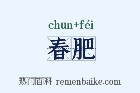 春肥是什么意思的图片